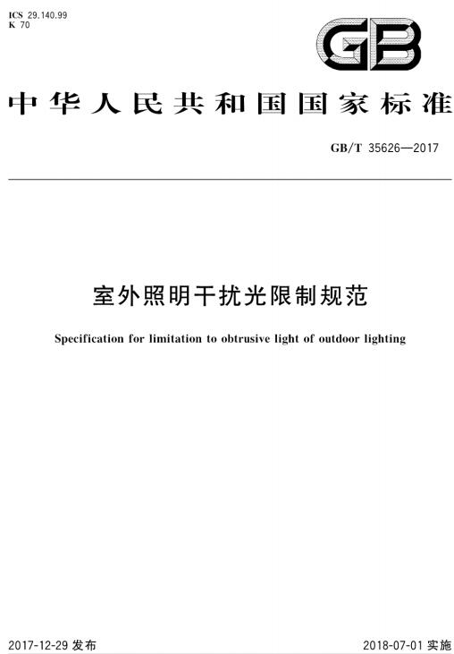 国标最新版|GB／T 35626-2017 室外照明干扰光限制规范