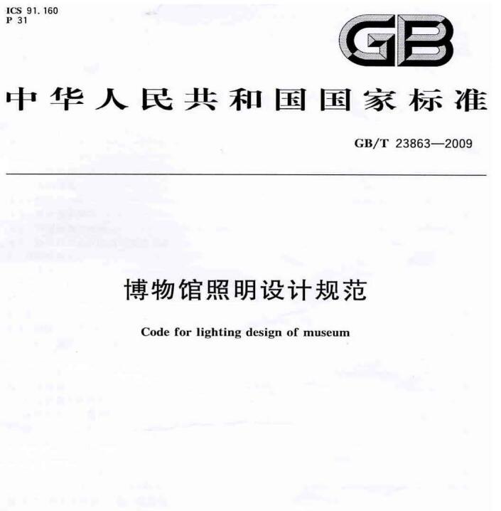 国标最新版|博物馆照明设计规范GBT23863-2009 资料下载