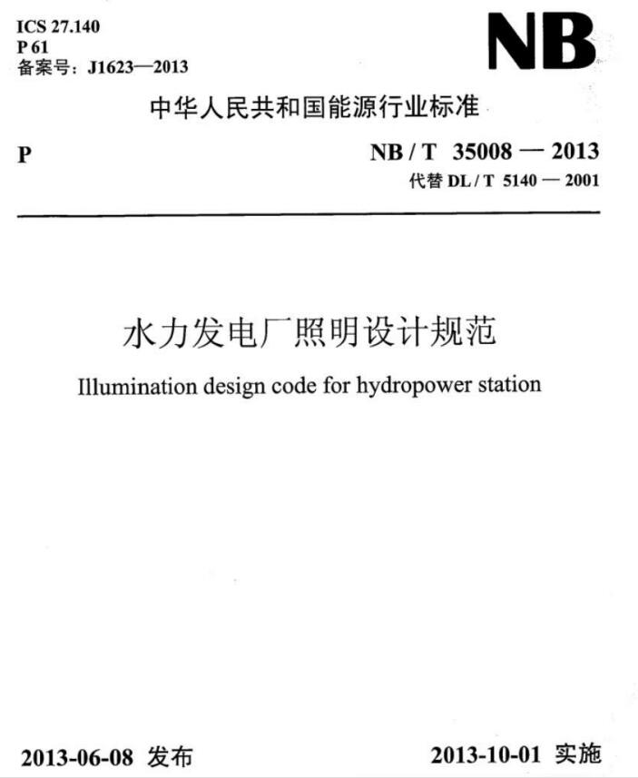 国标最新版|NBT 35008-2013 水力发电厂照明设计规范