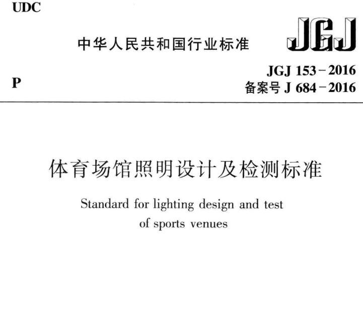 国标最新版|JGJ 153-2016 体育场馆照明设计及检测标准 资料下载