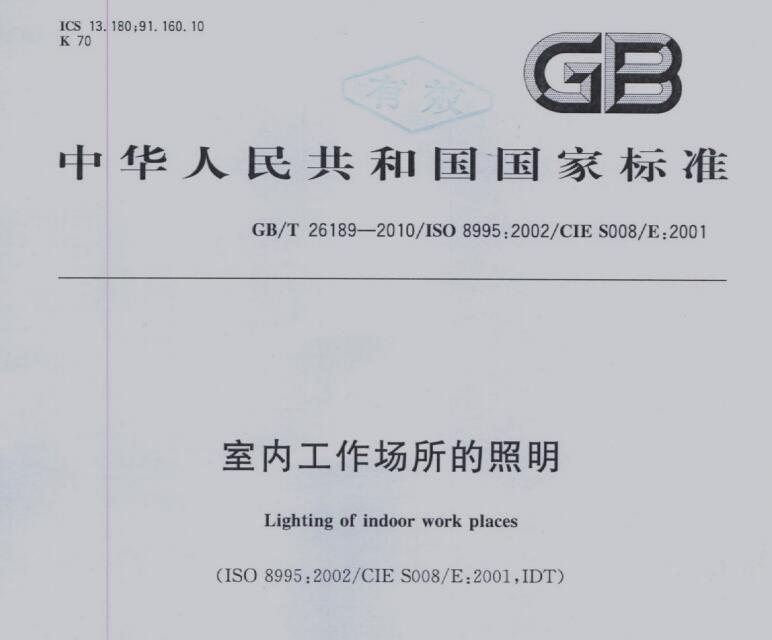 国标最新版|GBT 26189-2010 室内工作场所的照明 资料下载